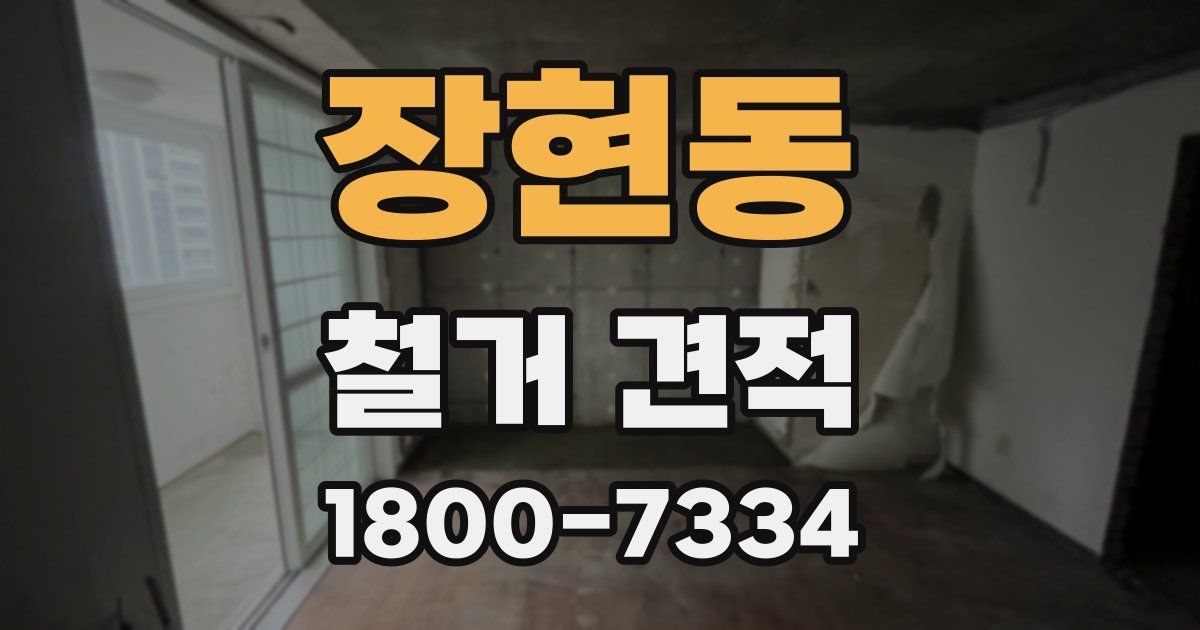 장현동 철거 견적