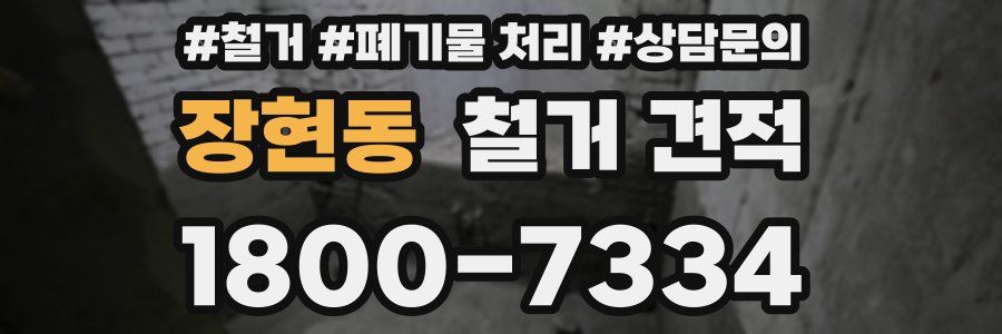 장현동 철거 견적
