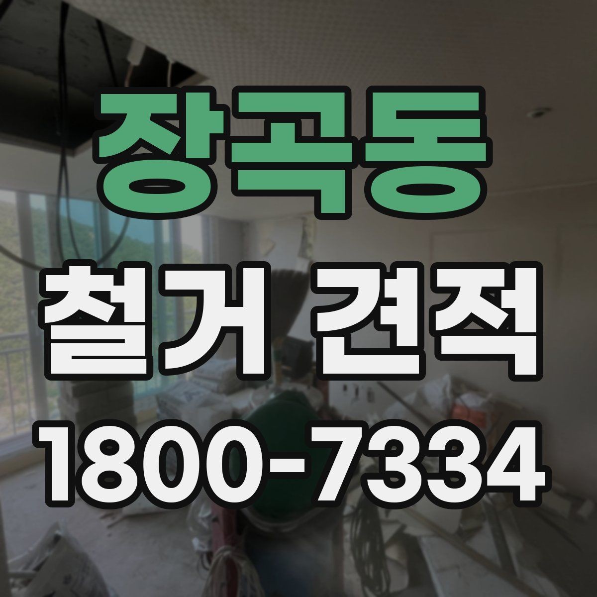 장곡동 철거 견적 확인 전 알아야 할 기본 개념