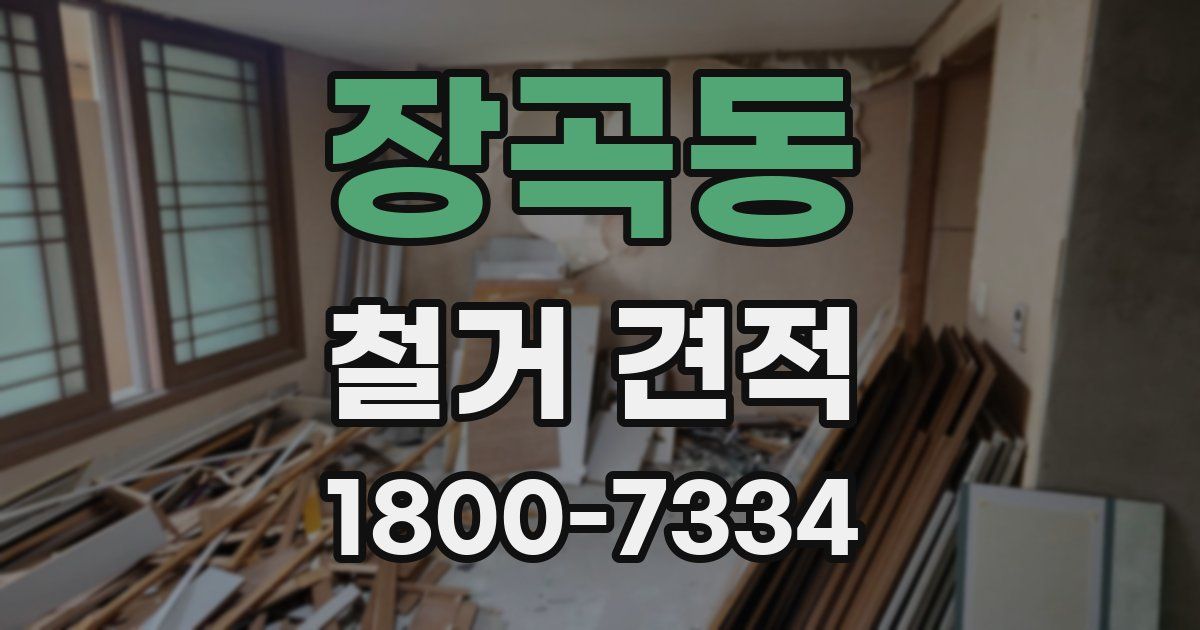 장곡동 철거 견적