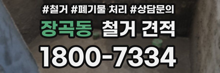 장곡동 철거 견적