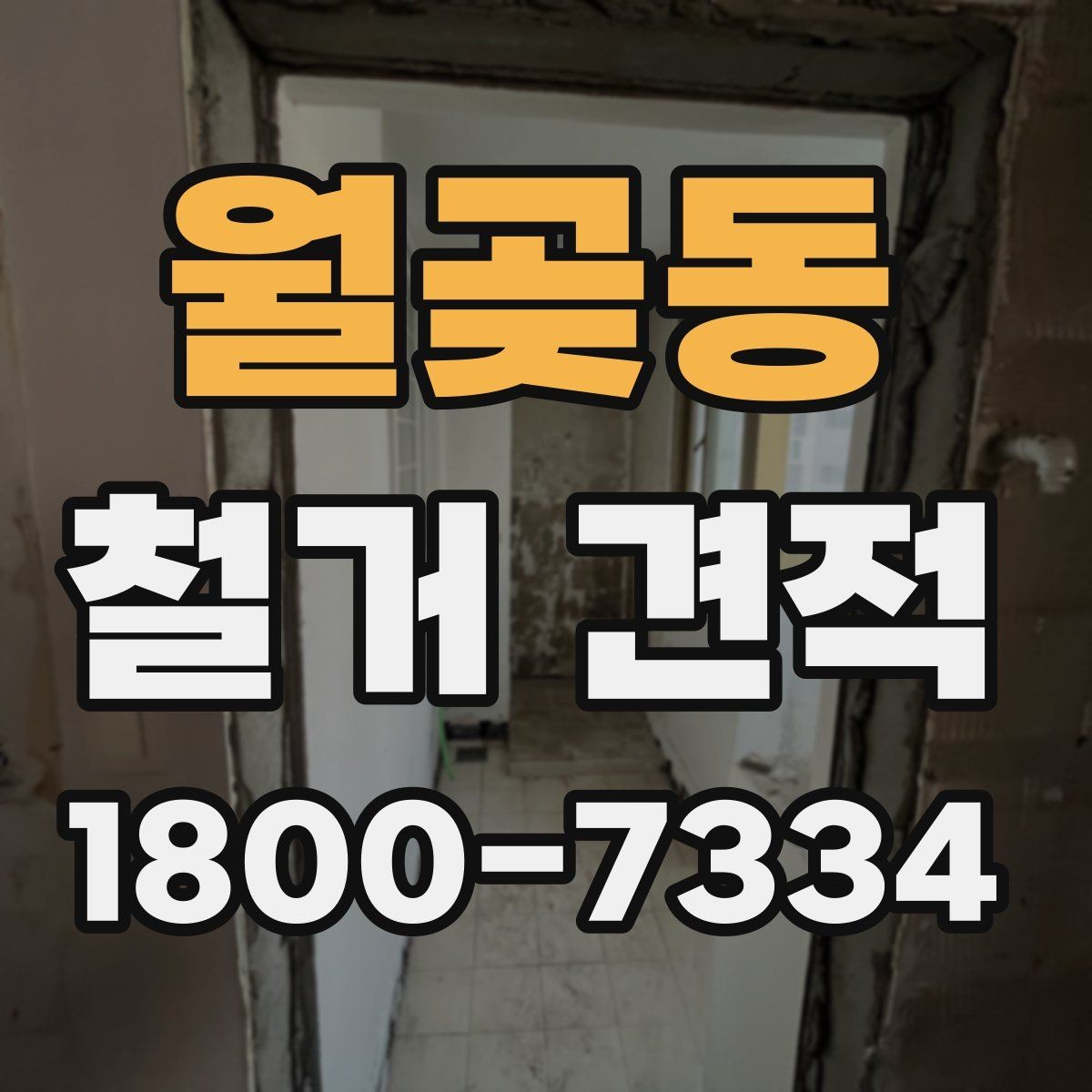 월곶동 철거 견적 상담에서 원하는 범위를 명확히 하는 법