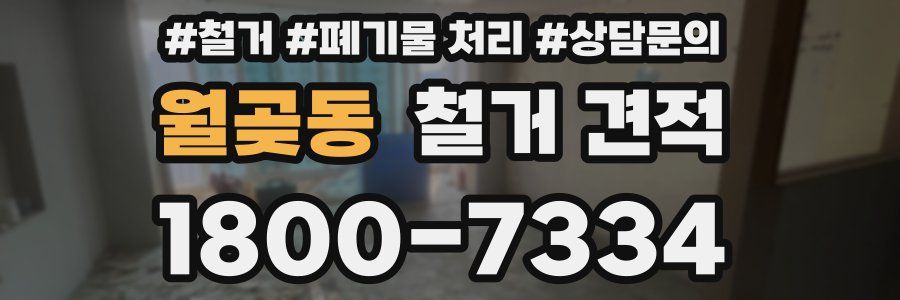 월곶동 철거 견적