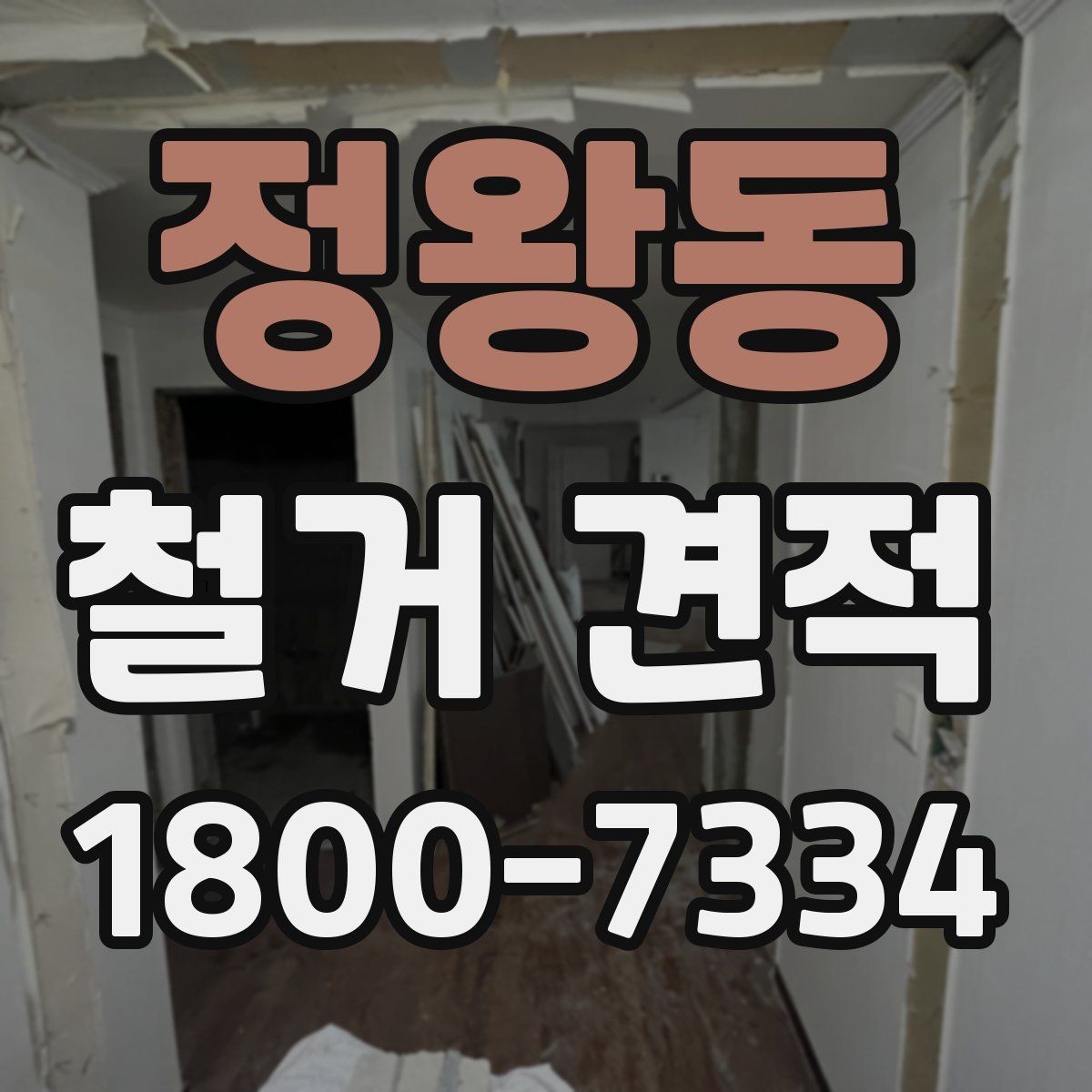 정왕동 철거 견적 비교가 필요한 이유와 확인 항목
