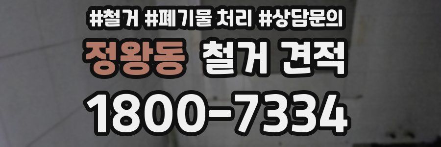 정왕동 철거 견적