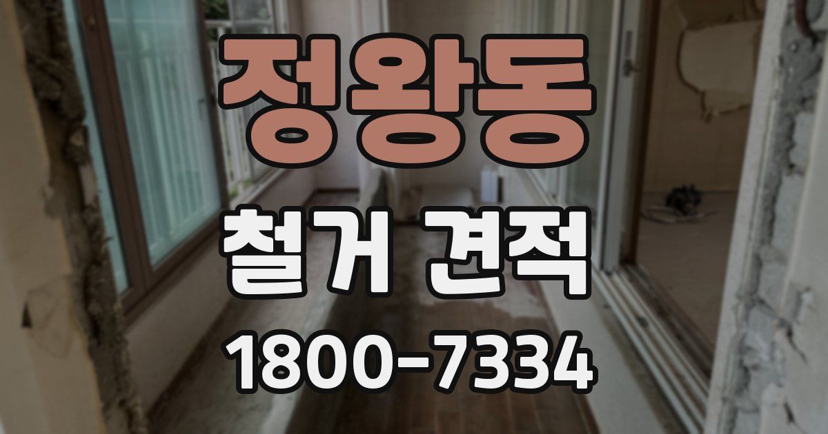정왕동 철거 견적