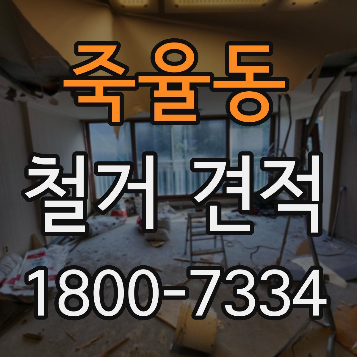 죽율동 철거 견적 문의 후 답변이 달라지는 이유