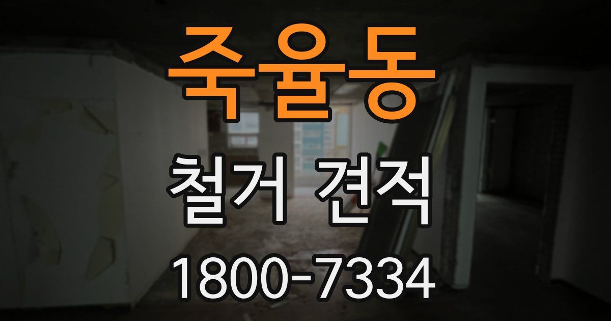 죽율동 철거 견적