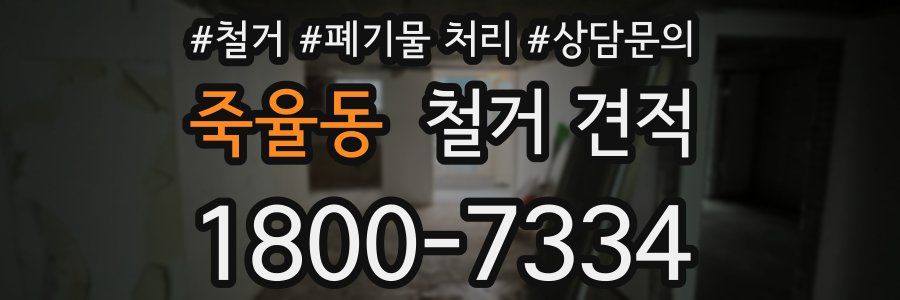죽율동 철거 견적