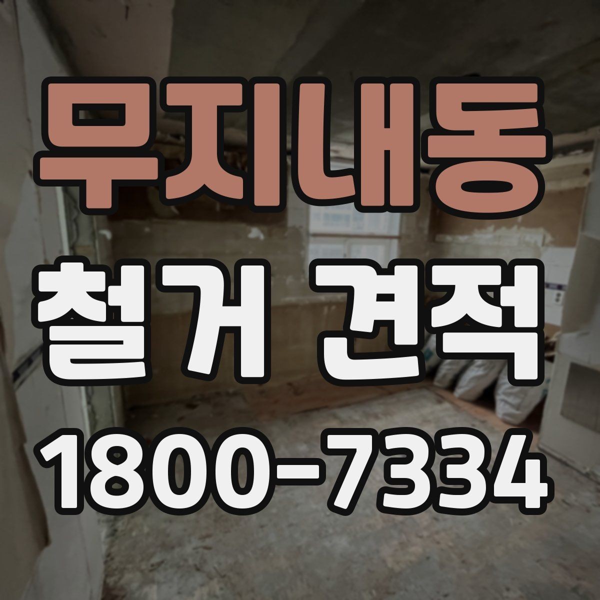 무지내동 철거 견적 비교에서 빠지기 쉬운 부대비용