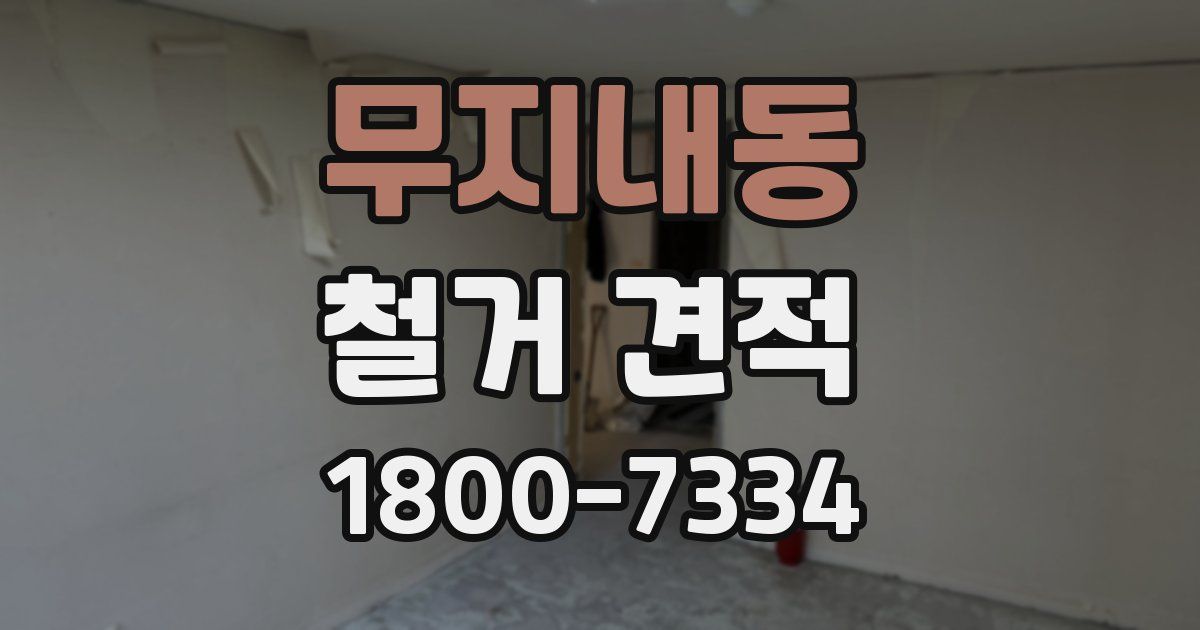 무지내동 철거 견적