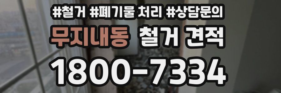 무지내동 철거 견적