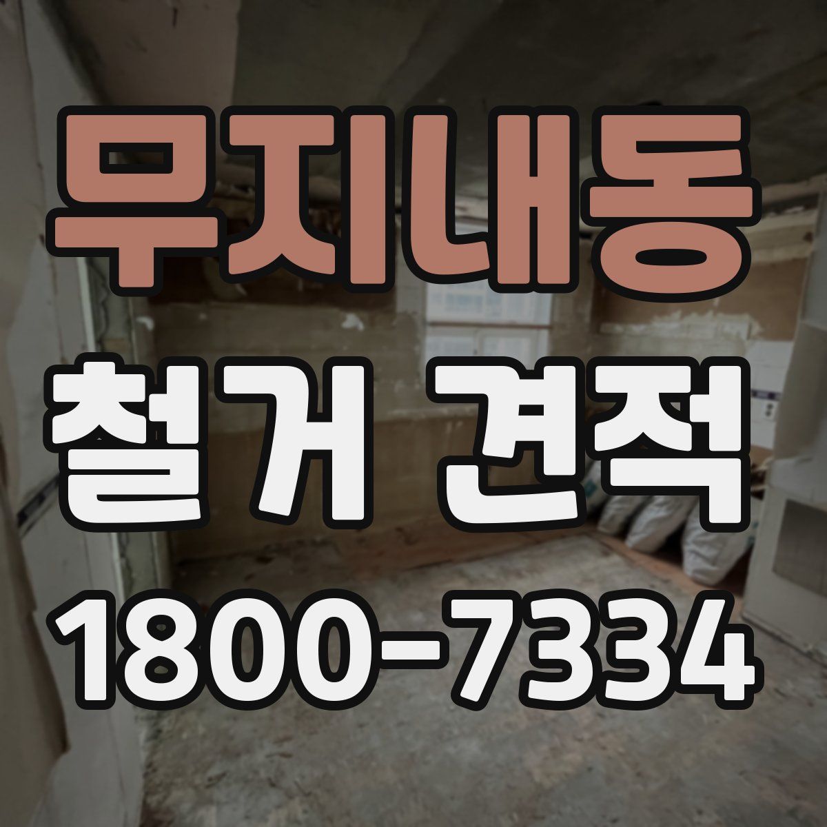 무지내동 철거 견적