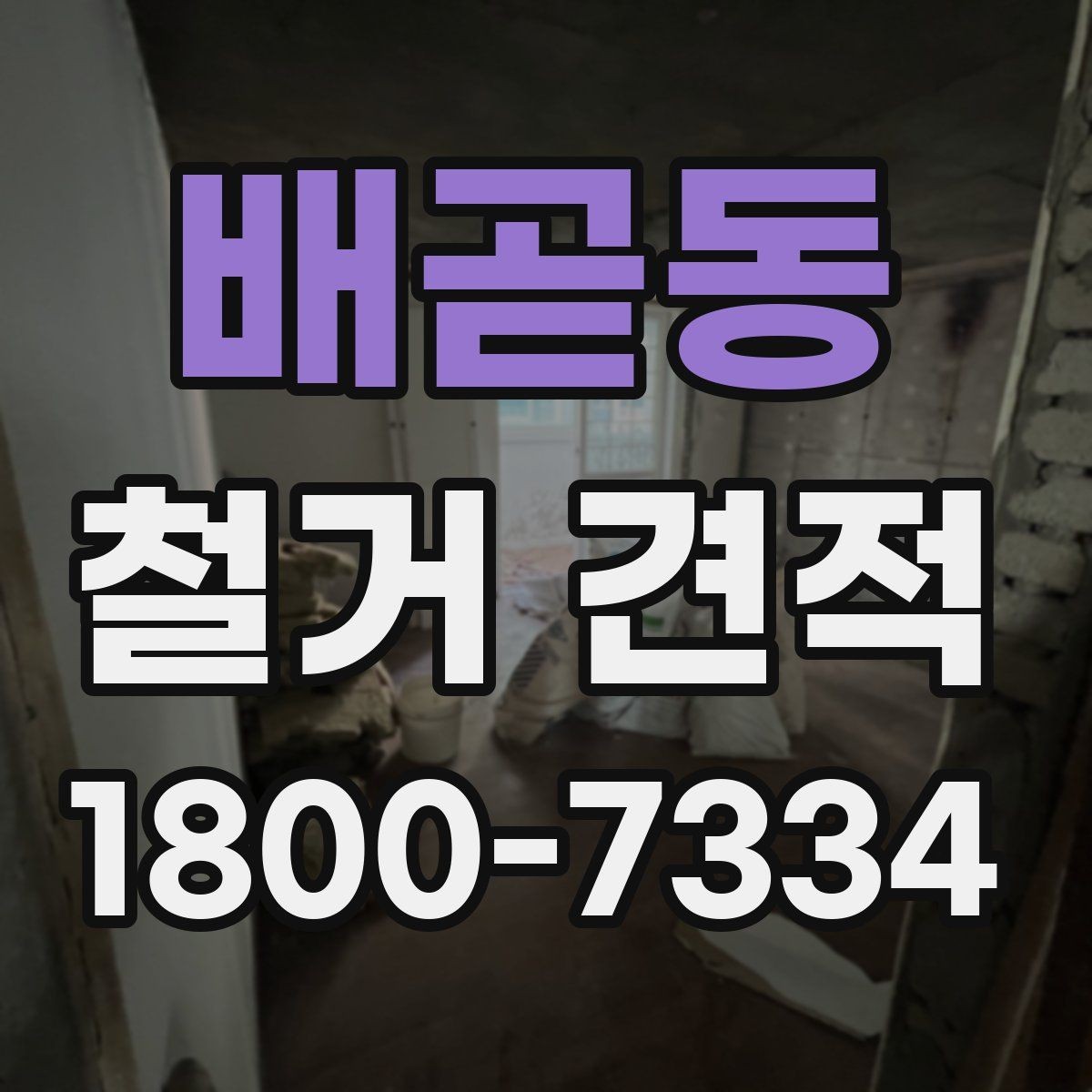 배곧동 철거 견적 검토 전 알아두면 좋은 용어