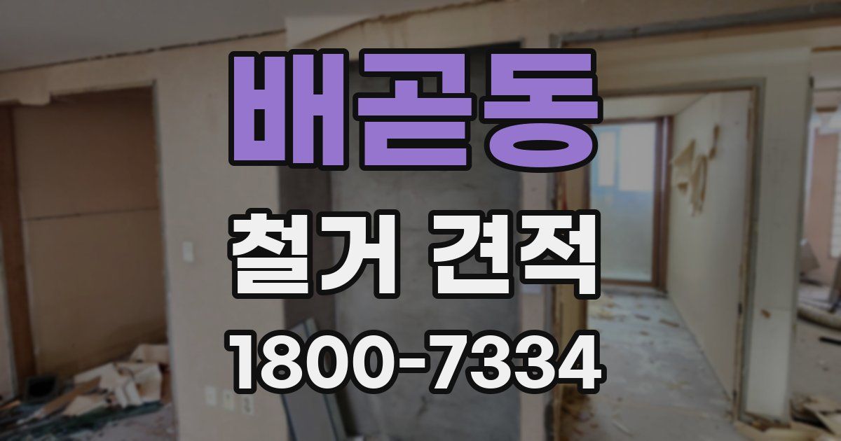 배곧동 철거 견적