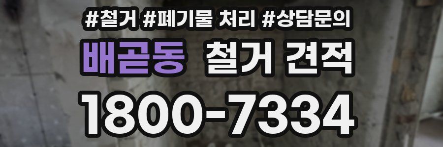 배곧동 철거 견적