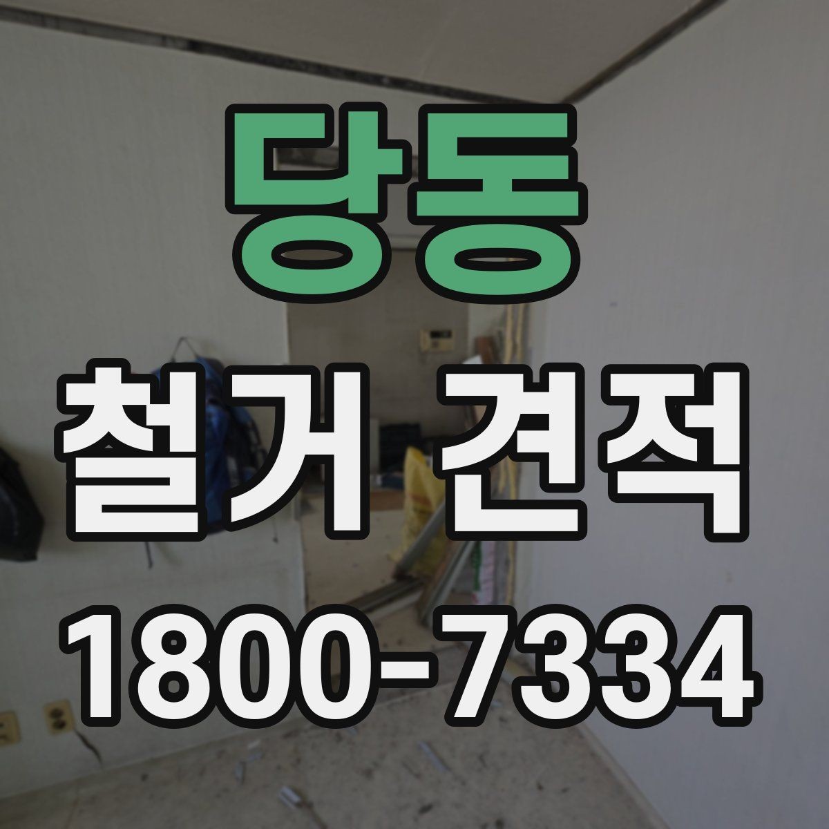 당동 철거 견적 상담 후 바로 결정하지 말아야 할 이유