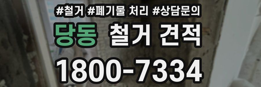 당동 철거 견적