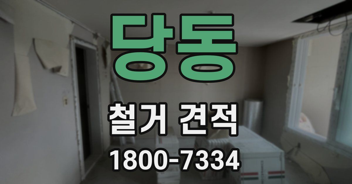 당동 철거 견적