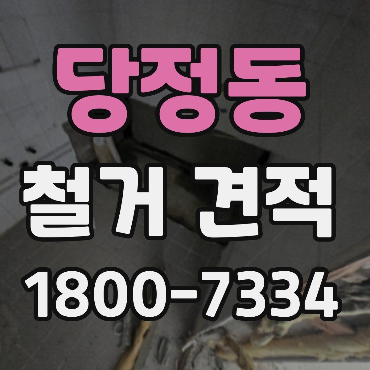 당정동 철거 견적 요청 전 현장 정리 팁