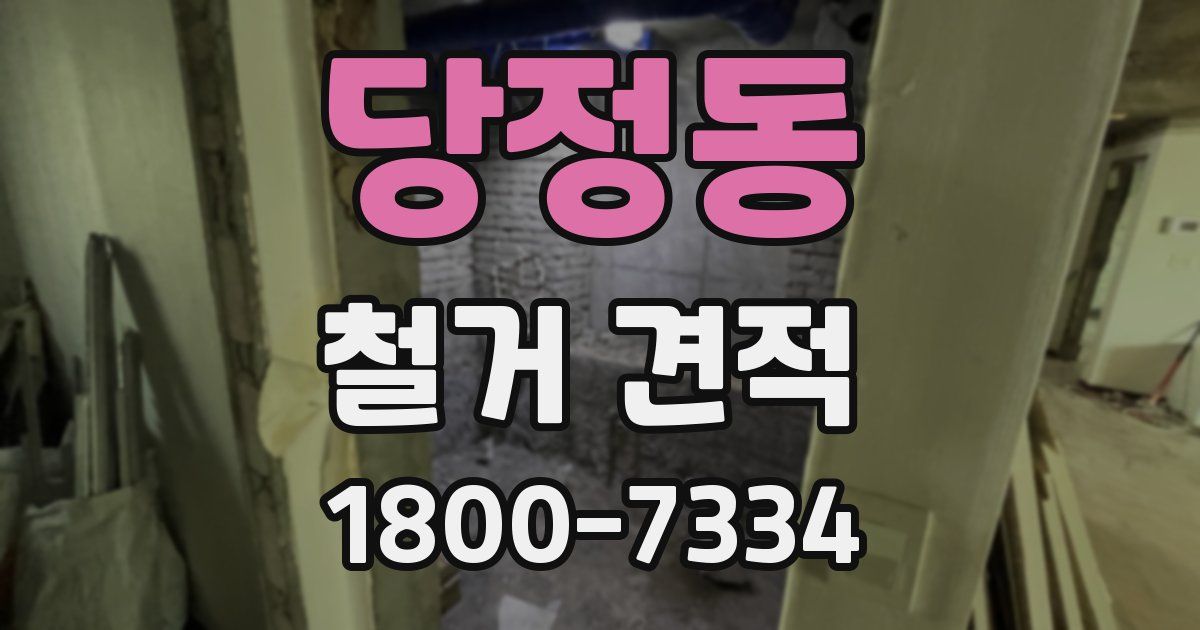 당정동 철거 견적