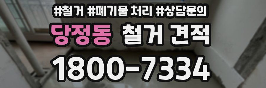 당정동 철거 견적