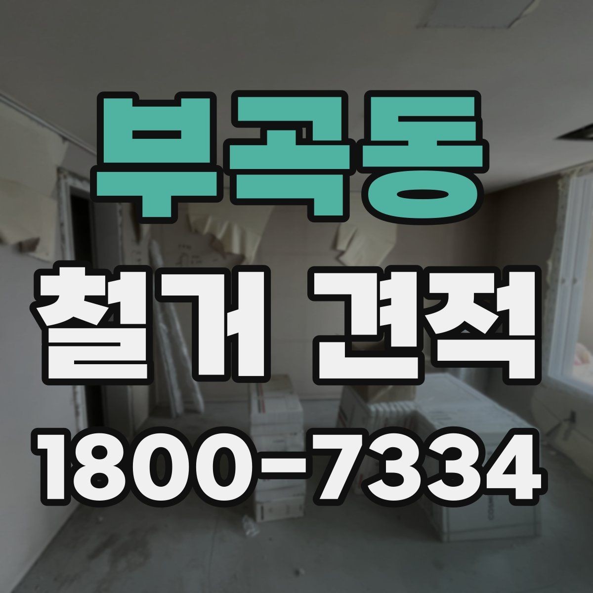 부곡동 철거 견적 문의 시 위치 정보가 중요한 이유