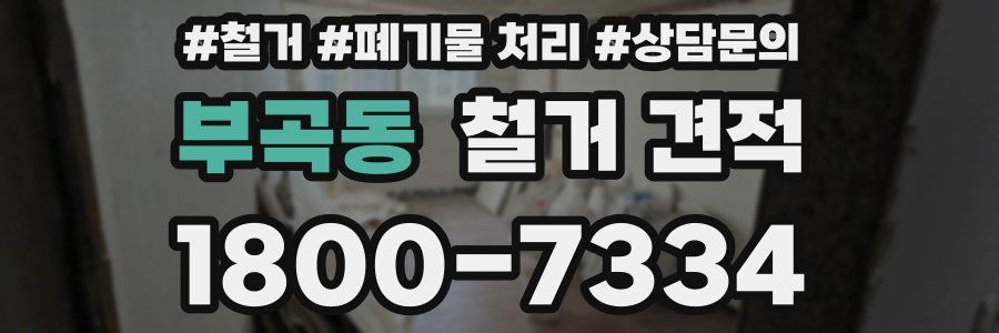 부곡동 철거 견적