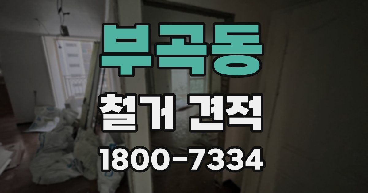 부곡동 철거 견적