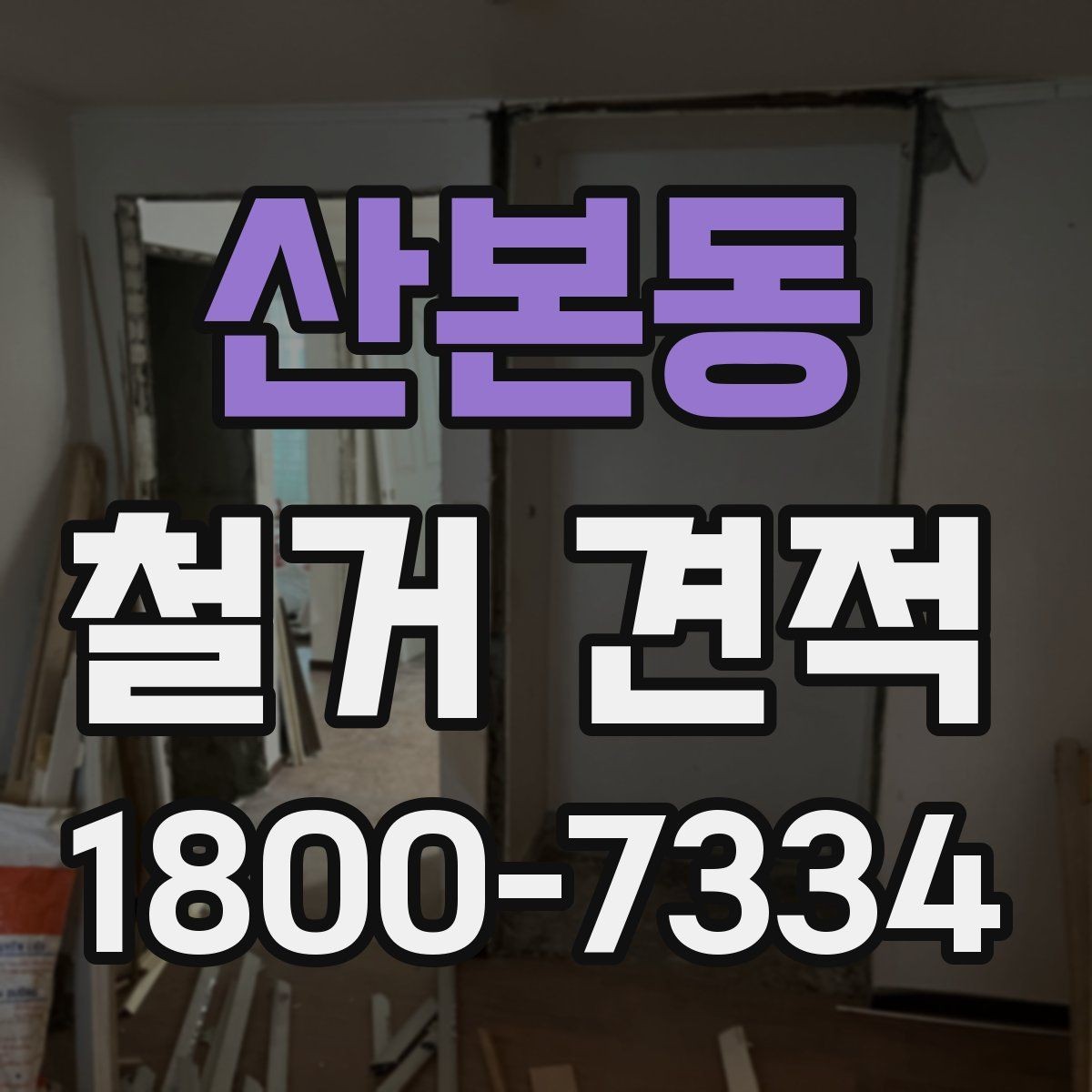산본동 철거 견적 비교 시 공정별 차이 이해하기