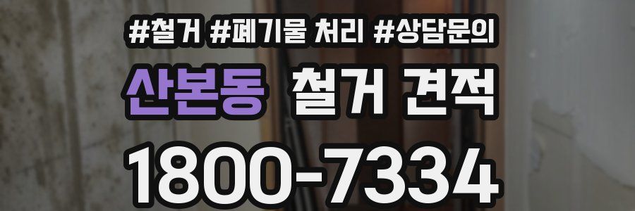 산본동 철거 견적