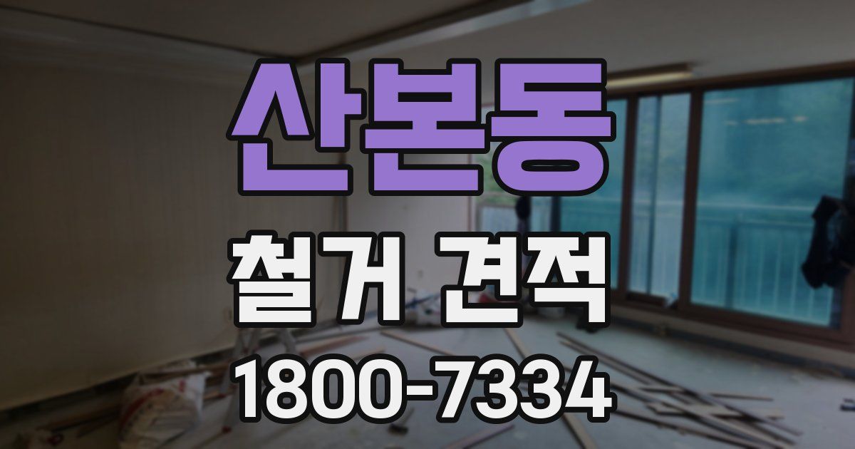 산본동 철거 견적