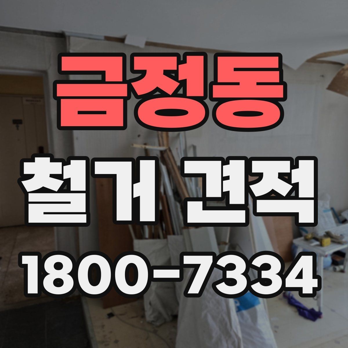 금정동 철거 견적 확인 시 포함 내역 살펴보기