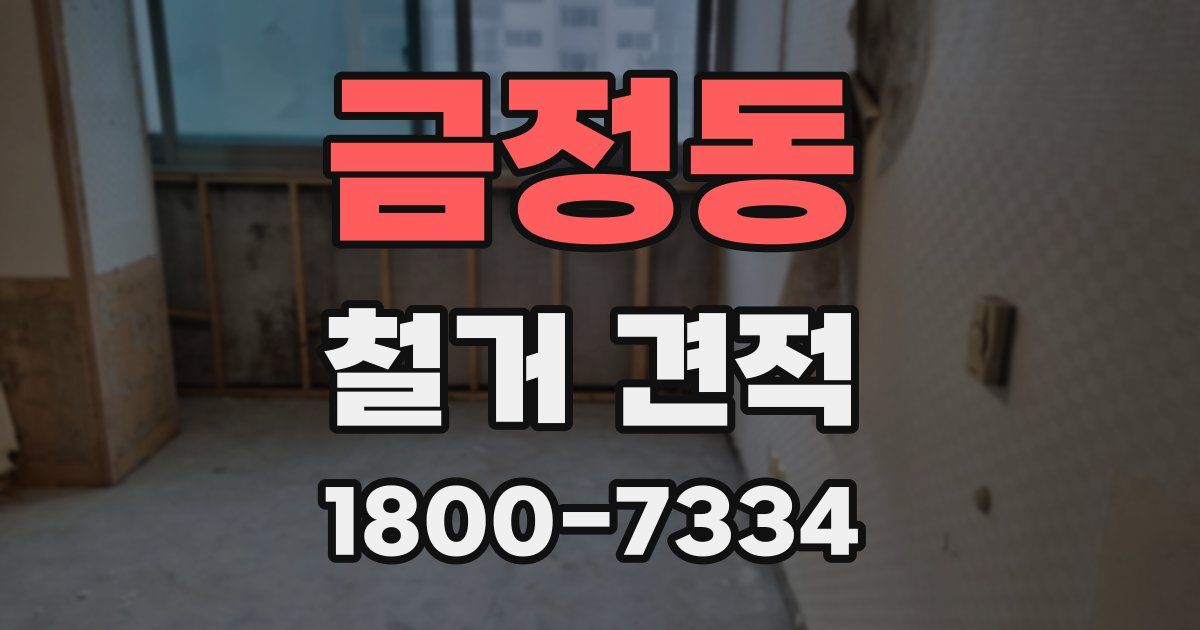 금정동 철거 견적