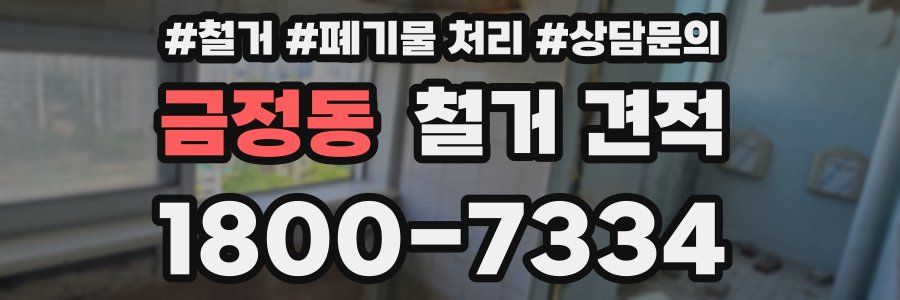금정동 철거 견적