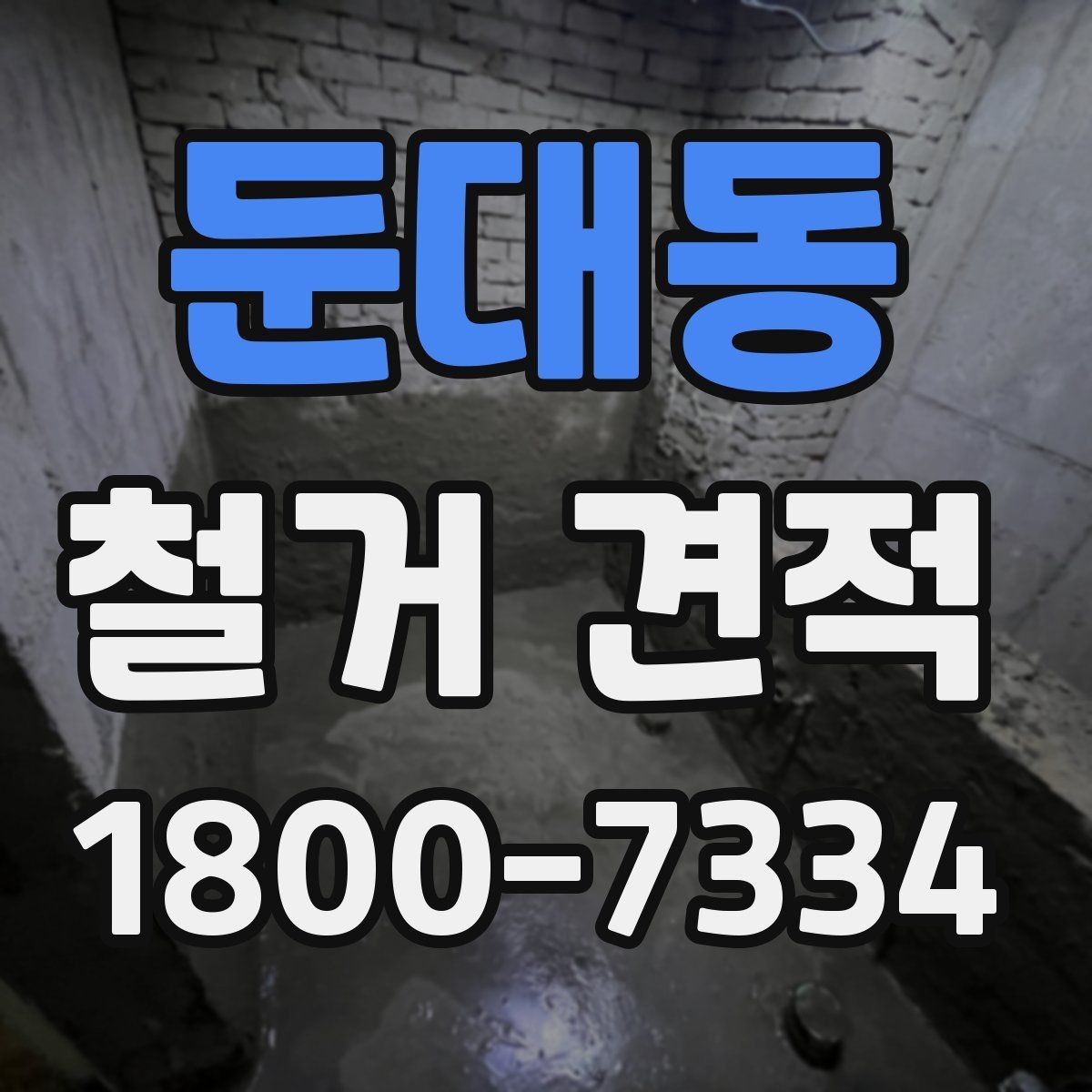 둔대동 철거 견적 확인 시 현장 여건을 반영하는 방법