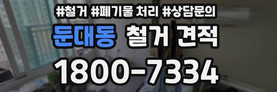 둔대동 철거 견적