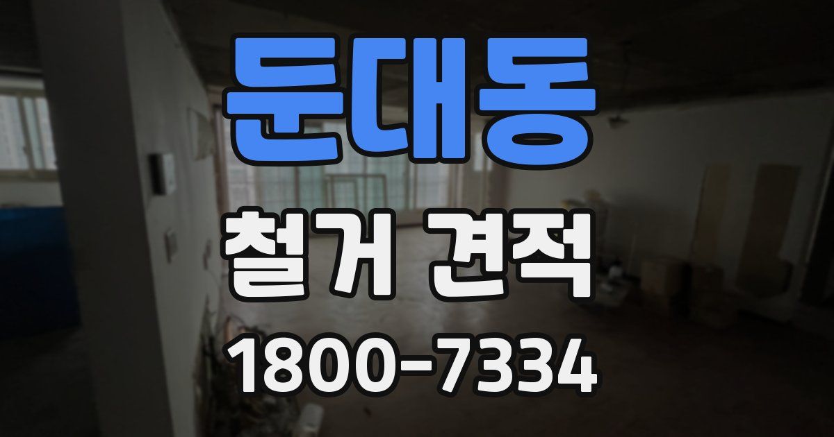 둔대동 철거 견적