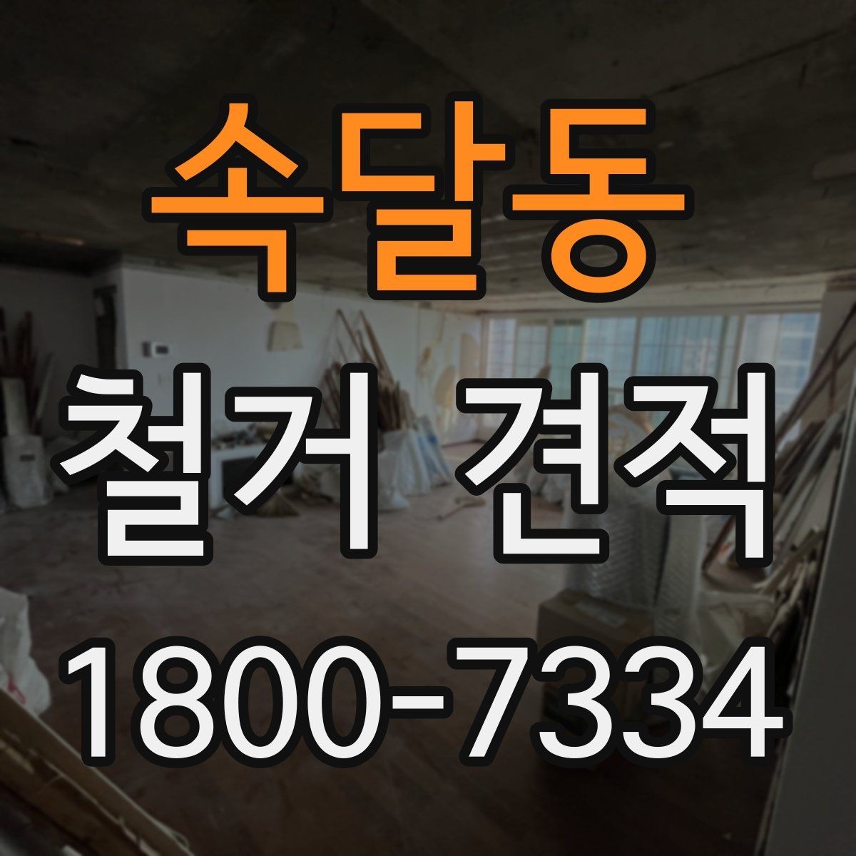 속달동 철거 견적 상담 후 바로 결정하지 말아야 할 이유