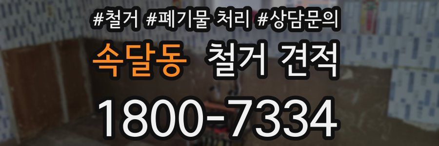 속달동 철거 견적