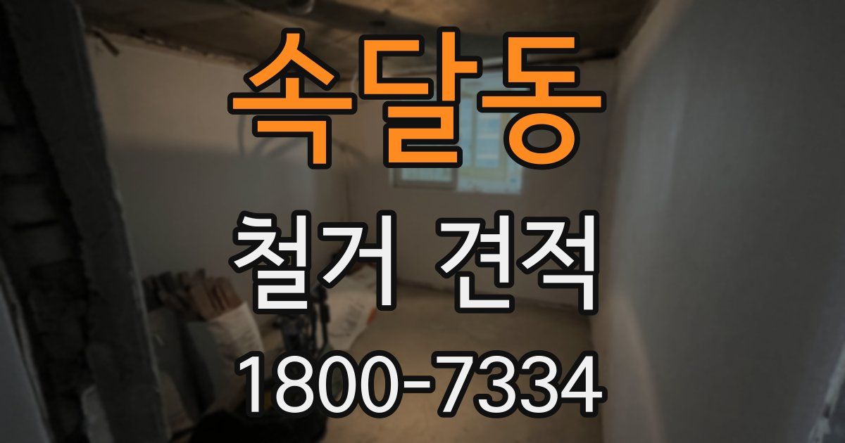 속달동 철거 견적