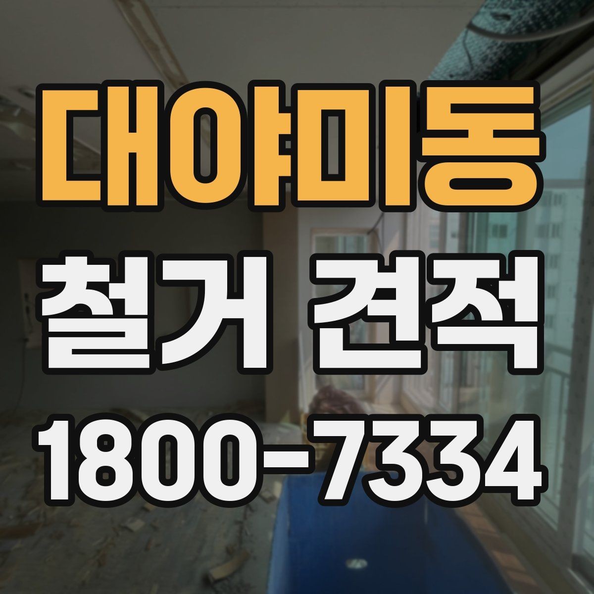대야미동 철거 견적 사례로 보는 비용 구성