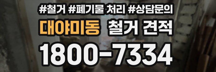 대야미동 철거 견적