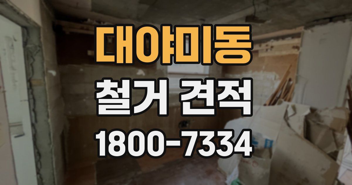 대야미동 철거 견적