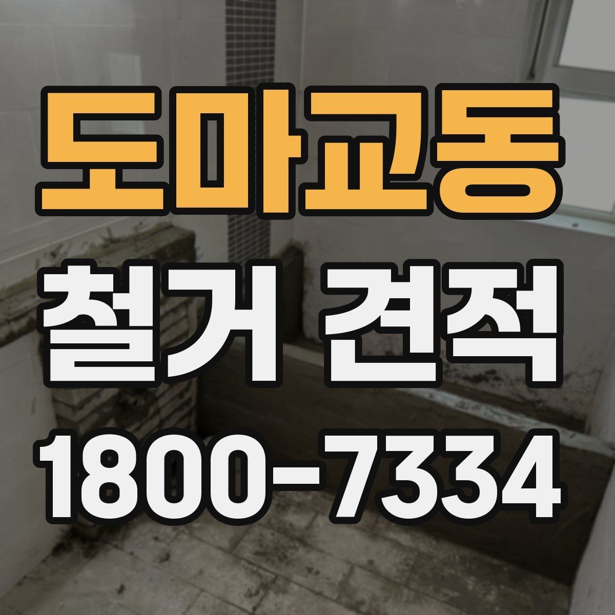 도마교동 철거 견적 선택 전 체크해야 할 사항