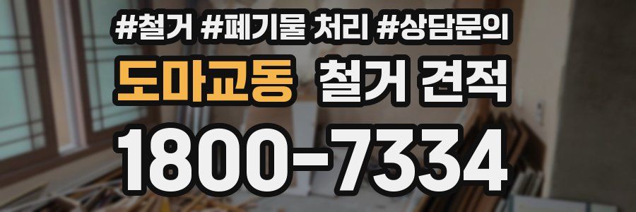 도마교동 철거 견적