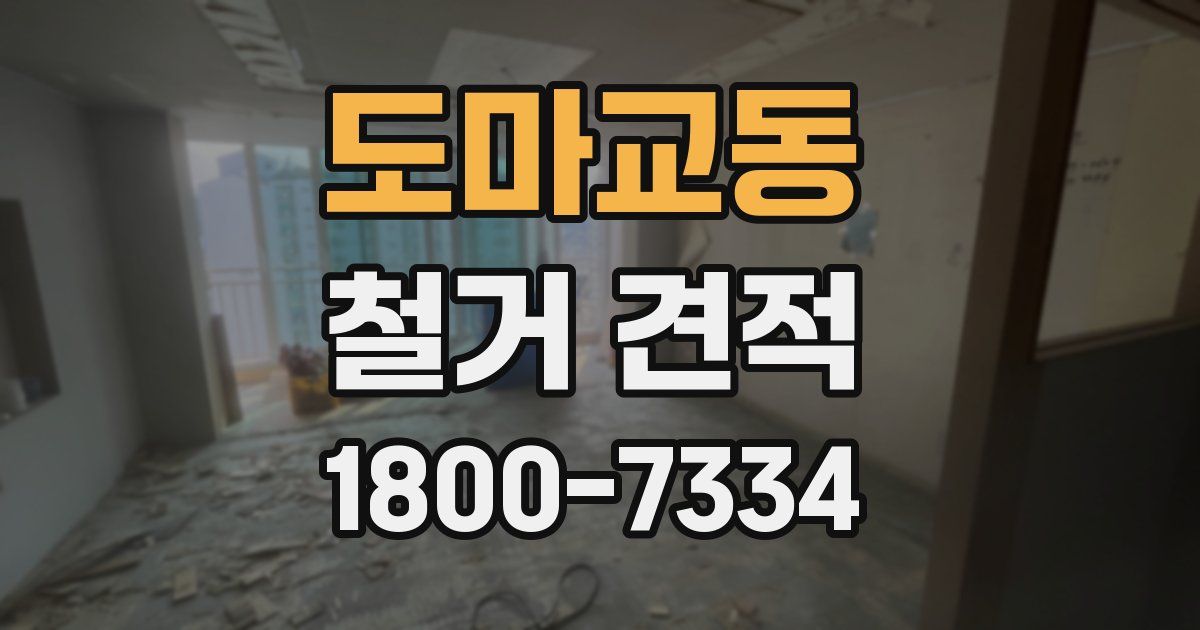 도마교동 철거 견적