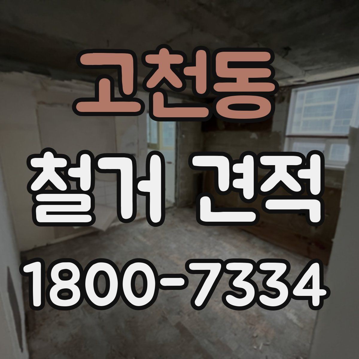고천동 철거 견적 비교 시 현장 방문이 필요한 이유