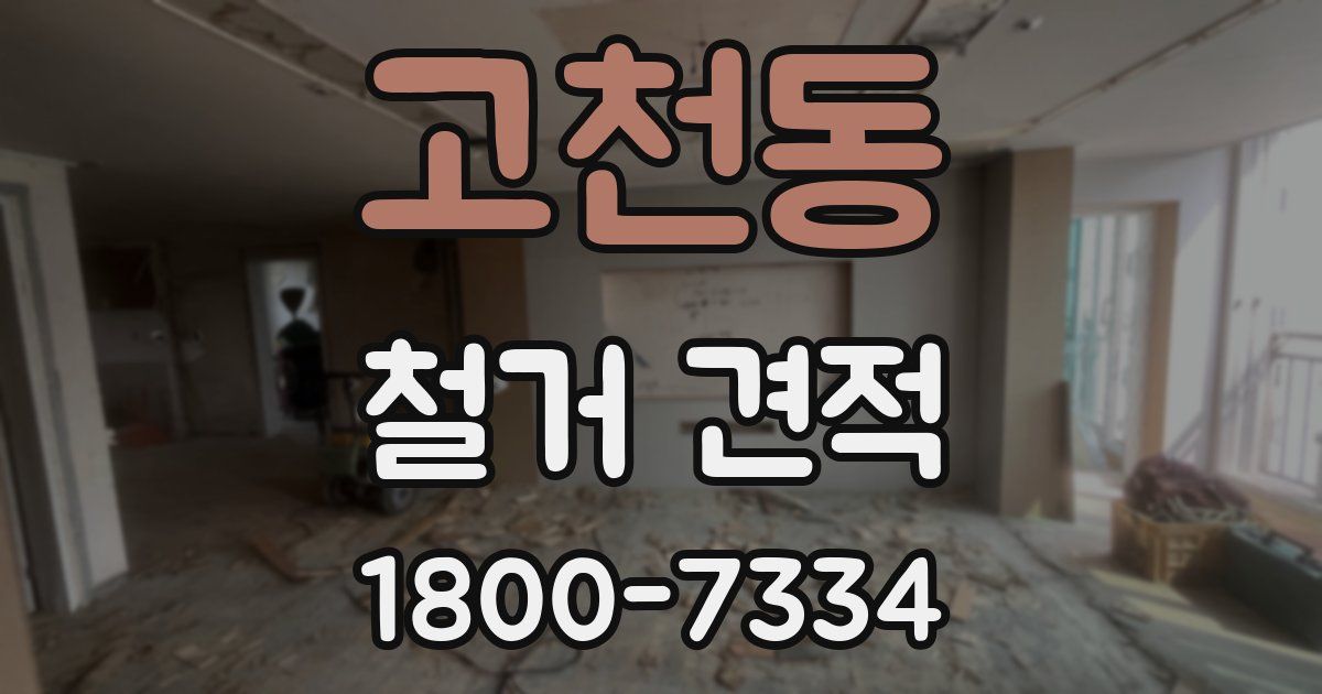 고천동 철거 견적