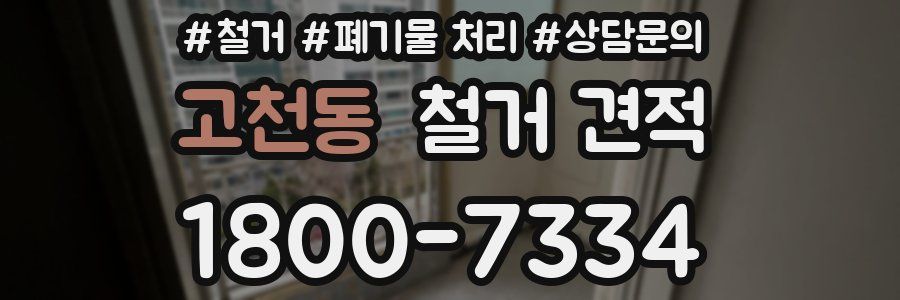 고천동 철거 견적